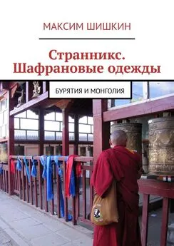 Максим Шишкин - Странникс. Шафрановые одежды. Бурятия и Монголия