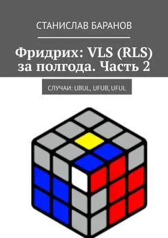 Станислав Баранов - Фридрих: VLS (RLS) за полгода. Часть 2. Случаи: UBUL, UFUB, UFUL