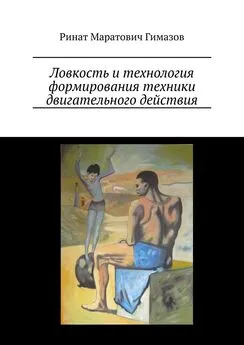 Ринат Гимазов - Ловкость и технология формирования техники двигательного действия