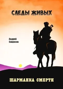 Андрей Саврасов - Следы живых. Шарманка смерти