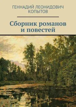 Геннадий Копытов - Сборник романов и повестей
