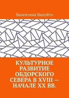 Валентина Вануйто - Культурное развитие Обдорского Севера в XVIII – начале XX вв.