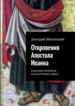 Дмитрий Митницкий - Откровения Апостола Иоанна. Смысловое изложение посланий Нового Завета