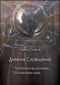 Lixta Crack - Дневник Сновидений