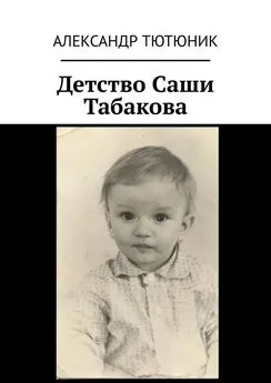 Александр Тютюник - Детство Саши Табакова