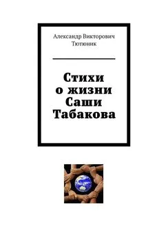 Александр Тютюник - Стихи о жизни Саши Табакова