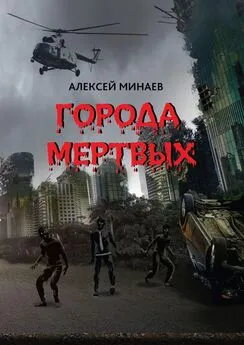 Алексей Минаев - Города Мертвых