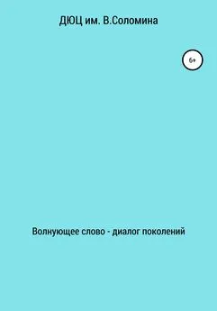 ДЮЦ В. Соломина - Волнующее слово – диалог поколений