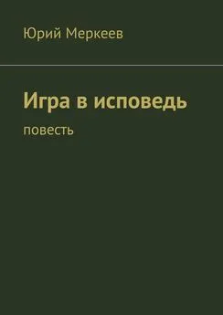 Юрий Меркеев - Игра в исповедь. Повесть