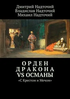 Дмитрий Надточий - Орден Дракона vs Османы. «С Крестом и Мечом»