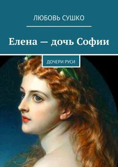 Любовь Сушко - Елена – дочь Софии. Дочери Руси