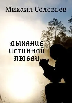 Михаил Соловьев - Дыхание истинной любви