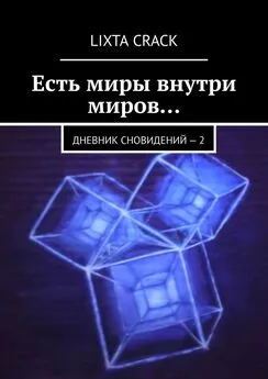 Lixta Crack - Есть миры внутри миров… Дневник сновидений – 2