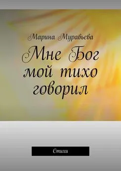 Марина Муравьева - Мне Бог мой тихо говорил. Стихи