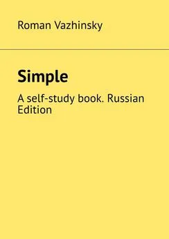 Roman Vazhinsky - Simple. A self-study book. Russian Edition