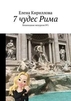Елена Кириллова - 7 чудес Рима. Пешеходная экскурсия №1