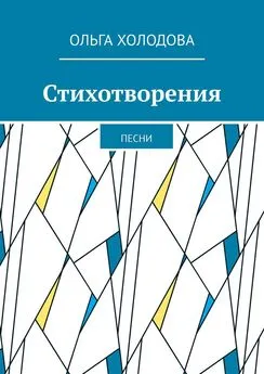 Ольга Холодова - Стихотворения. Песни