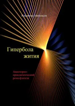 Владимир Маталасов - Гипербола жития. Авантюрно-приключенческий роман-фэнтези