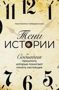 Константин Гайворонский - Тени истории