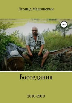 Леонид Машинский - Восседания