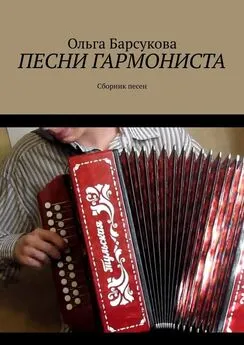 Ольга Барсукова - Песни гармониста. Сборник песен