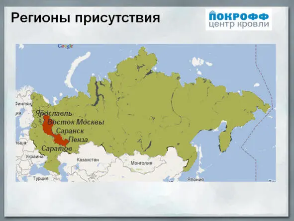 Илл 1 Карта филиалов компании Покрофф в России На сегодняшний момент я - фото 2