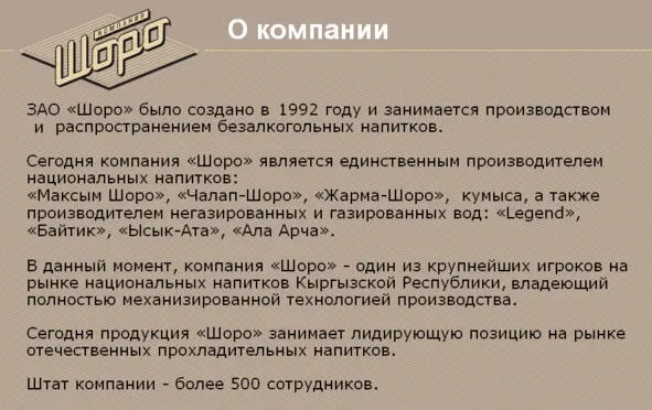 Илл 1 О компании Шоро Илл 2 Продукция компании Шоро Итак предпосылки - фото 25