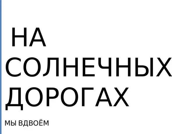 ЕРИК БЕЙСЕНАЛИНОВ АЛЕФТИНА РОМАНОВА СТИХИ Скажу просто - фото 1