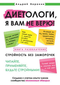 Андрей Воронин - Диетологи, я вам не верю! Книга-разоблачение