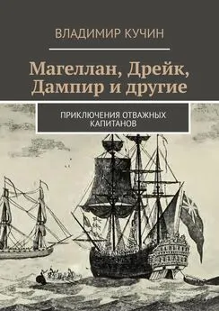 Владимир Кучин - Магеллан, Дрейк, Дампир и другие. Приключения отважных капитанов