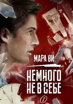 Мара Ви - Немного не в себе – I