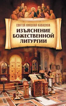 Святой Николай Кавасила - Изъяснение Божественной Литургии