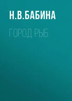 Наталья Бабина - Город рыб