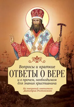 Святитель Димитрий Ростовский - Вопросы и краткие ответы о вере и о прочем, необходимом для знания христианина