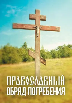 Андрей Плюснин - Православный обряд погребения