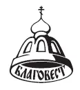Православный обряд погребения Сост Плюснин А И М Благовест 2019 - фото 1