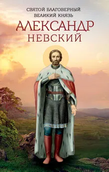 Анна Маркова - Святой благоверный великий князь Александр Невский