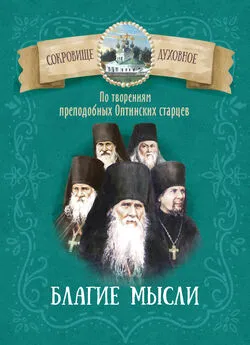 Д. Чунтонов - Благие мысли. По творениям преподобных Оптинских старцев