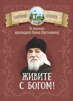 Д. Чунтонов - Живите с Богом! По творениям архимандрита Иоанна (Крестьянкина)