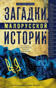 Александр Каревин - Загадки малорусской истории. От Богдана Хмельницкого до Петра Порошенко