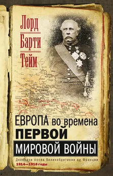 Френсис Тейм - Европа во времена Первой мировой войны. Дневники посла Великобритании во Франции. 1914—1918 годы