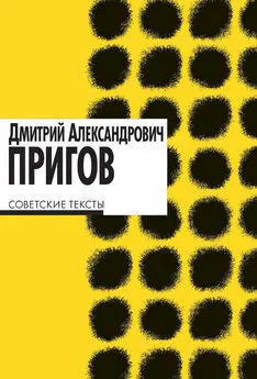 Дмитрий Пригов - Советские тексты