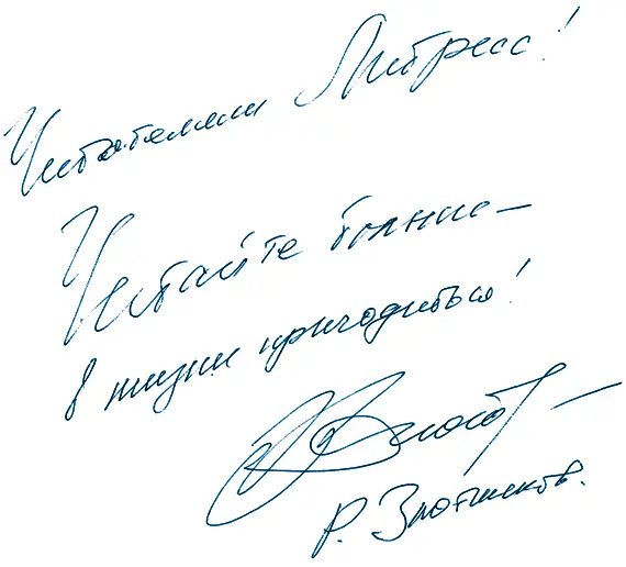 C искренней благодарностью за помощь в работе над романом Борису Юлину а также - фото 1