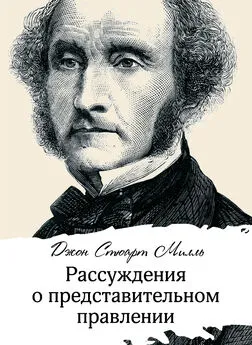 Джон Милль - Рассуждения о представительном правлении