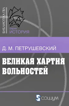 Дмитрий Петрушевский - Великая хартия вольностей и конституционная борьба в английском обществе во второй половине XIII в.