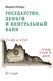 Мюррей Ротбард - Государство, деньги и центральный банк