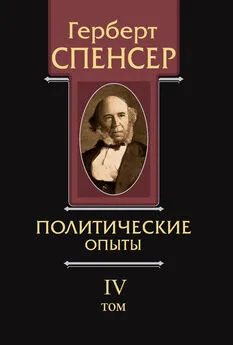 Герберт Спенсер - Политические сочинения. Том IV. Политические опыты