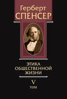 Герберт Спенсер - Политические сочинения. Том V. Этика общественной жизни