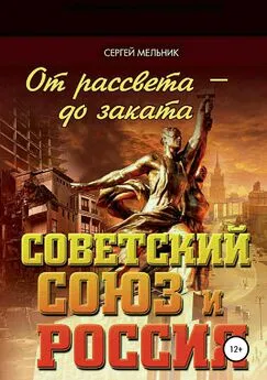 Сергей Мельник - От рассвета – до заката. Советский Союз и Россия