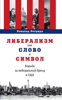 Рональд Ротунда - Либерализм как слово и символ. Борьба за либеральный бренд в США